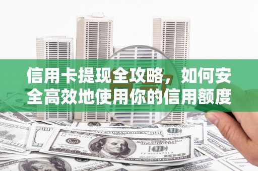 五原信用卡提现全攻略，如何安全高效地使用你的信用额度