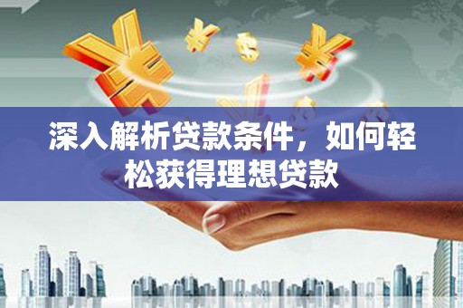 五原深入解析贷款条件，如何轻松获得理想贷款