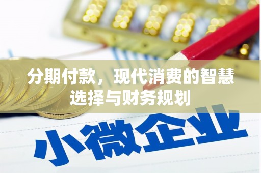 五原分期付款，现代消费的智慧选择与财务规划