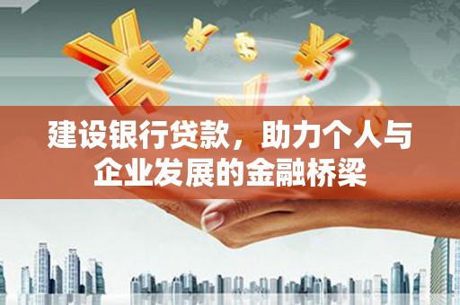 五原建设银行贷款，助力个人与企业发展的金融桥梁