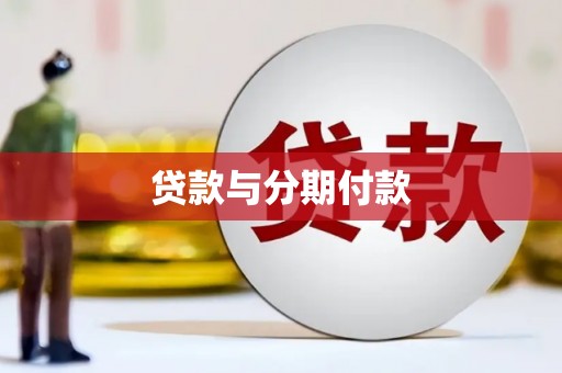 五原贷款与分期付款