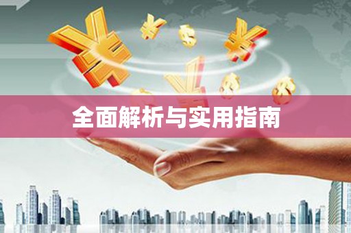 五原全面解析与实用指南