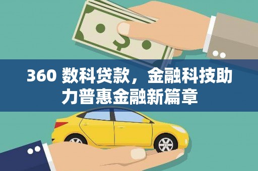 五原360 数科贷款，金融科技助力普惠金融新篇章