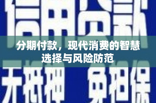 五原分期付款，现代消费的智慧选择与风险防范