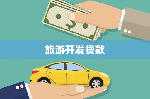 五原旅游开发贷款