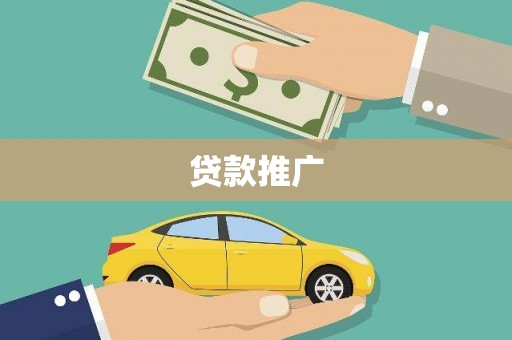 五原贷款推广