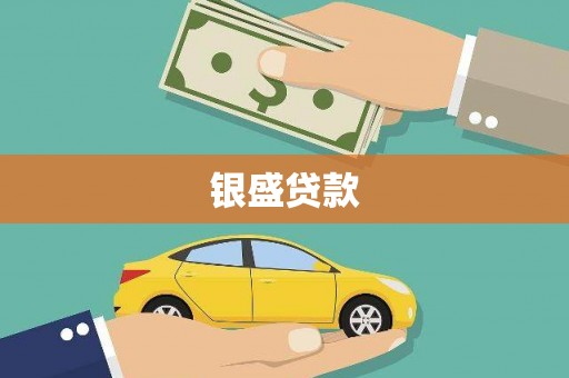 五原银盛贷款