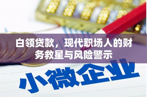 五原白领贷款，现代职场人的财务救星与风险警示