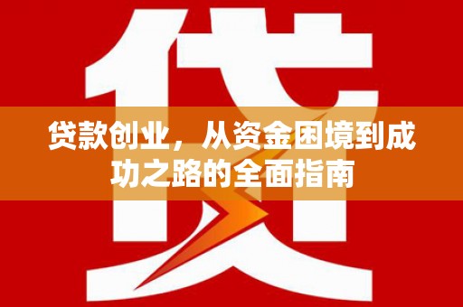 五原贷款创业，从资金困境到成功之路的全面指南