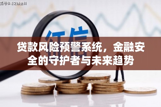 五原贷款风险预警系统，金融安全的守护者与未来趋势