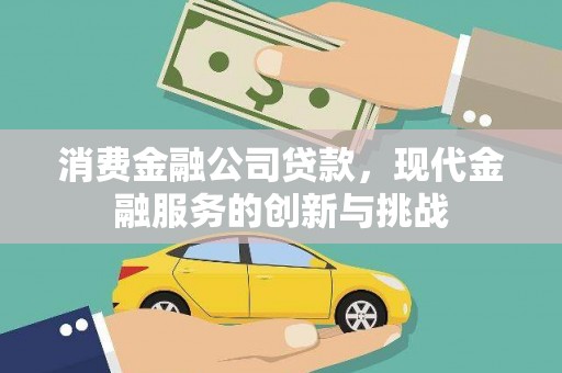 五原消费金融公司贷款，现代金融服务的创新与挑战