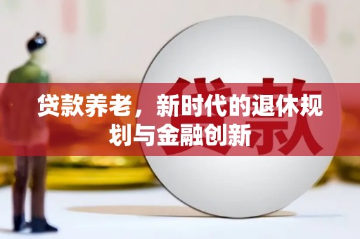 五原贷款养老，新时代的退休规划与金融创新