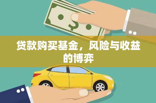 五原贷款购买基金，风险与收益的博弈