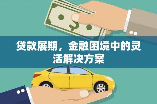五原贷款展期，金融困境中的灵活解决方案