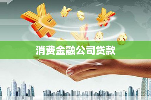五原消费金融公司贷款