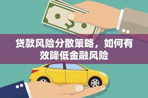 五原贷款风险分散策略，如何有效降低金融风险
