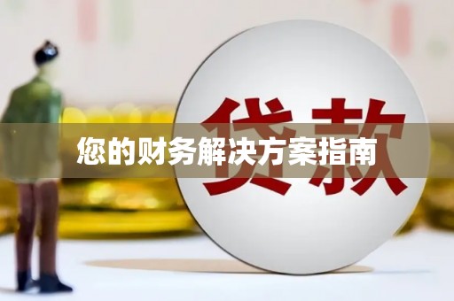 五原您的财务解决方案指南
