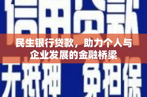 五原民生银行贷款，助力个人与企业发展的金融桥梁