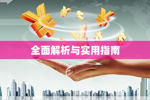 五原全面解析与实用指南