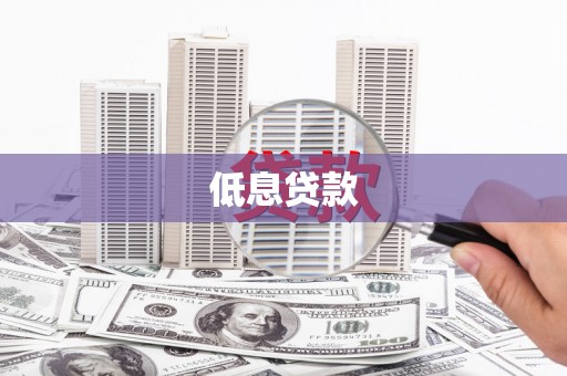 五原低息贷款