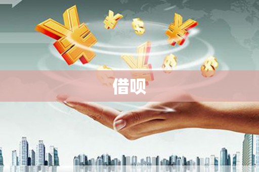 五原借呗