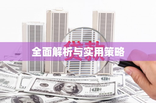 五原全面解析与实用策略
