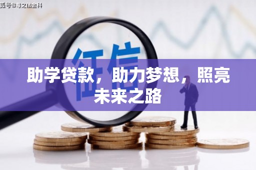 五原助学贷款，助力梦想，照亮未来之路
