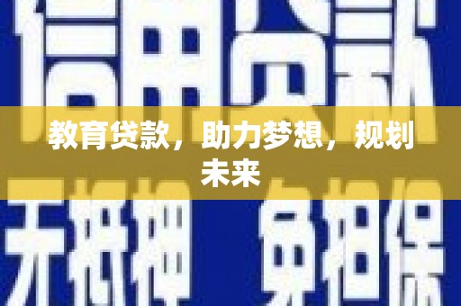 五原教育贷款，助力梦想，规划未来