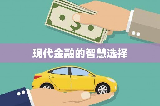 五原现代金融的智慧选择