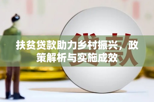 五原扶贫贷款助力乡村振兴，政策解析与实施成效