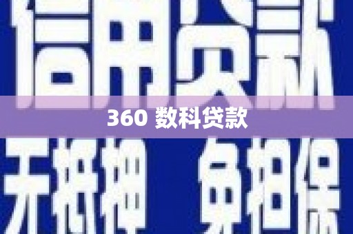 五原360 数科贷款