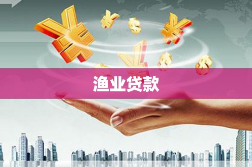 五原渔业贷款