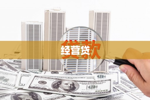五原经营贷