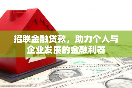 五原招联金融贷款，助力个人与企业发展的金融利器