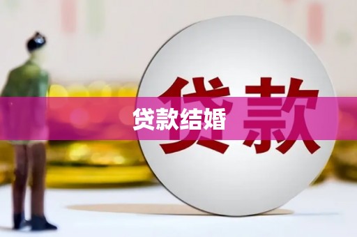 五原贷款结婚