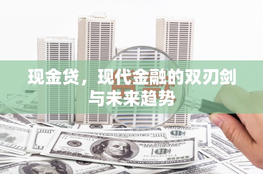 五原现金贷，现代金融的双刃剑与未来趋势
