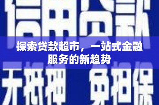 五原探索贷款超市，一站式金融服务的新趋势