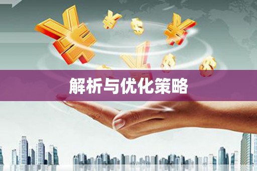 五原解析与优化策略