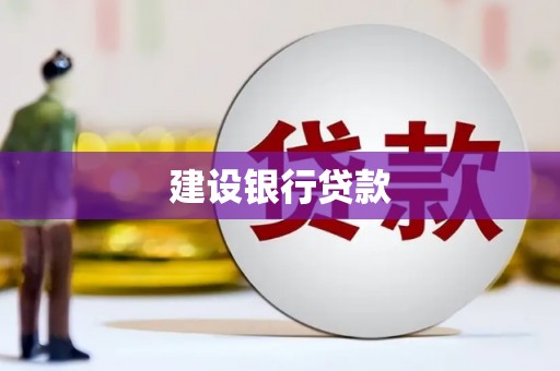 五原建设银行贷款