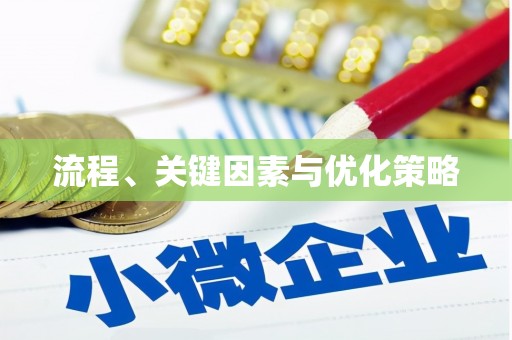 五原流程、关键因素与优化策略