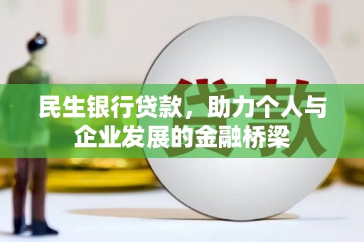 五原民生银行贷款，助力个人与企业发展的金融桥梁