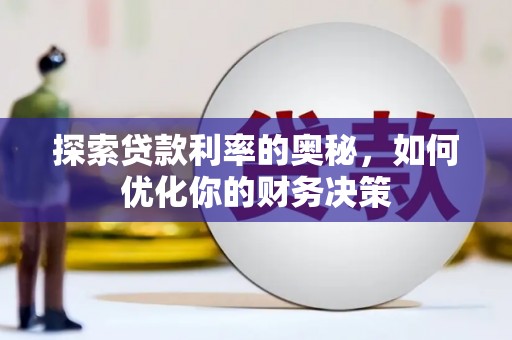 五原探索贷款利率的奥秘，如何优化你的财务决策