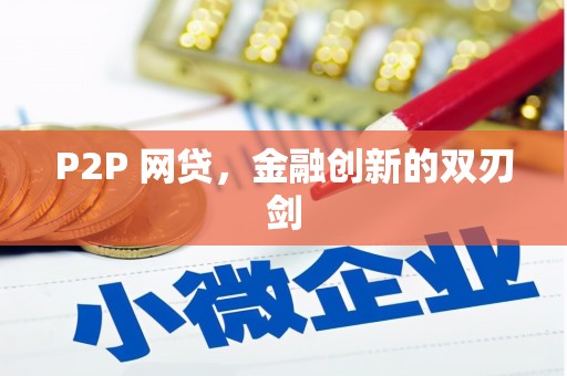 五原P2P 网贷，金融创新的双刃剑