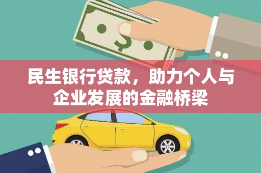 五原民生银行贷款，助力个人与企业发展的金融桥梁