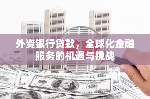 五原外资银行贷款，全球化金融服务的机遇与挑战