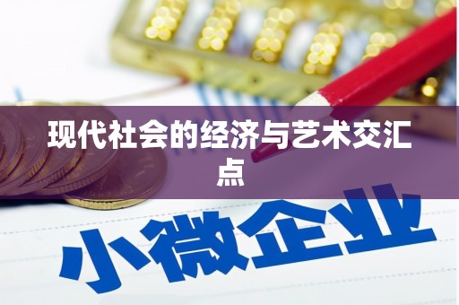 五原现代社会的经济与艺术交汇点