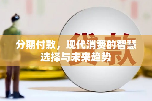 五原分期付款，现代消费的智慧选择与未来趋势