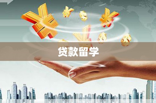五原贷款留学