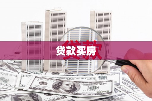五原贷款买房