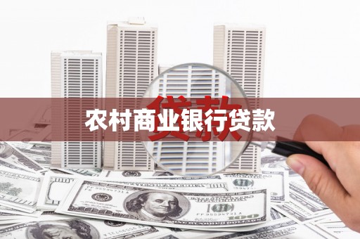 五原农村商业银行贷款